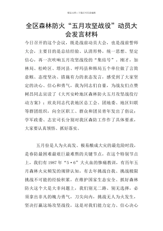 全区森林防火“五月攻坚战役”动员大会发言材料