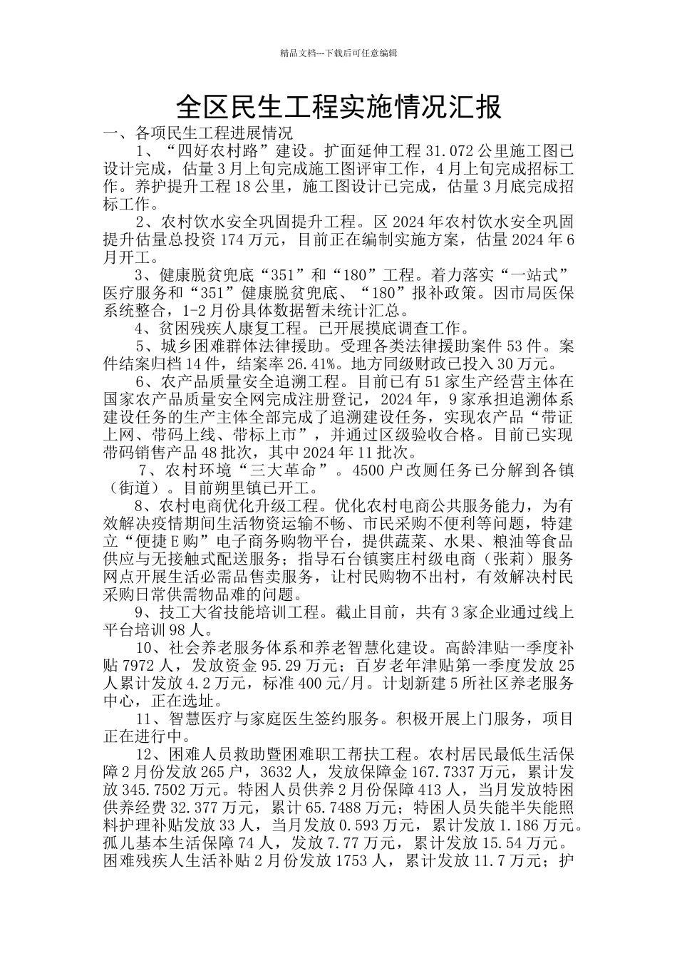 全区民生工程实施情况汇报_第1页