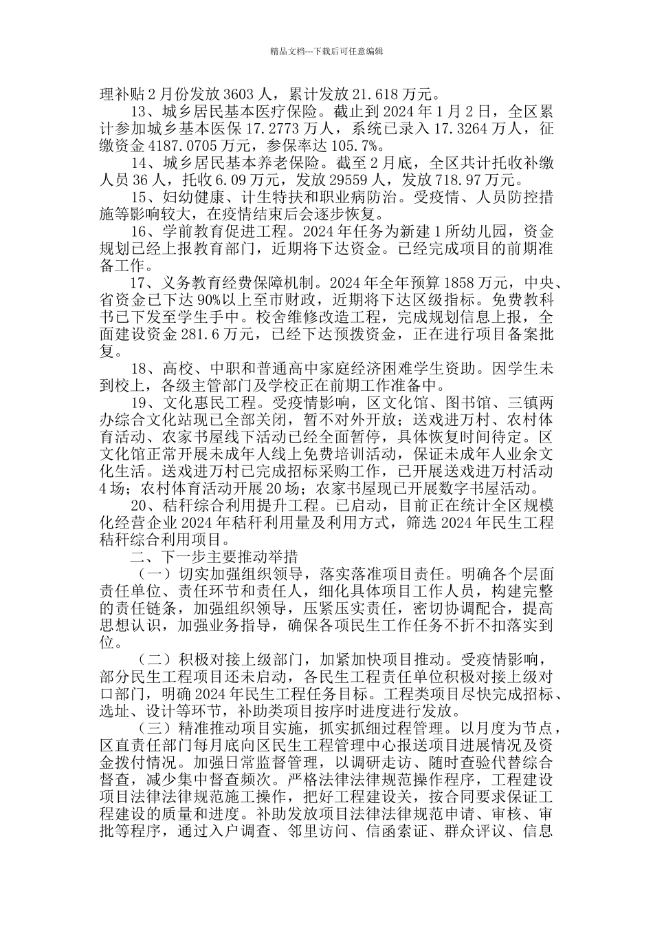 全区民生工程实施情况汇报_第2页