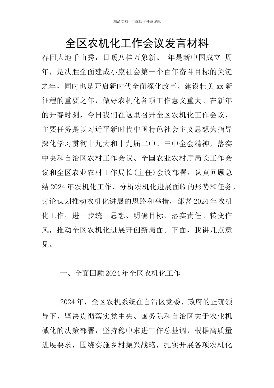 全区农机化工作会议发言材料_第1页