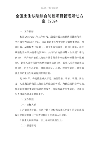 全区出生缺陷综合防控项目管理活动方案(2024