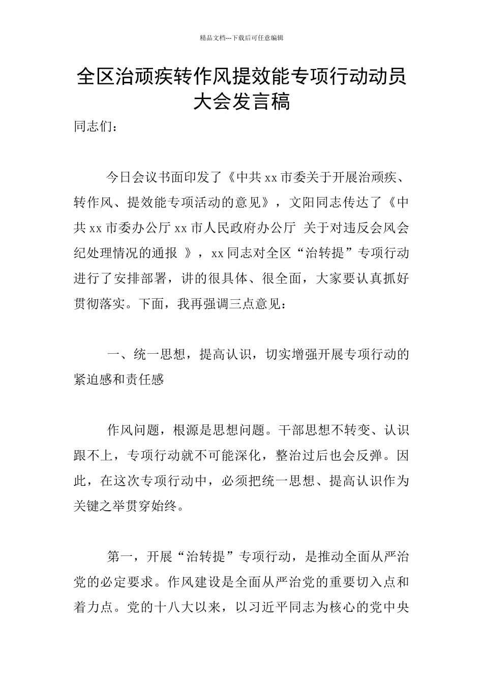全区治顽疾转作风提效能专项行动动员大会发言稿_第1页