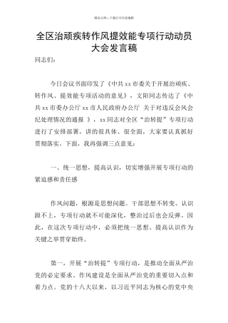 全区治顽疾转作风提效能专项行动动员大会发言稿