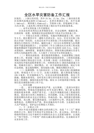 全区水旱灾害防御工作汇报