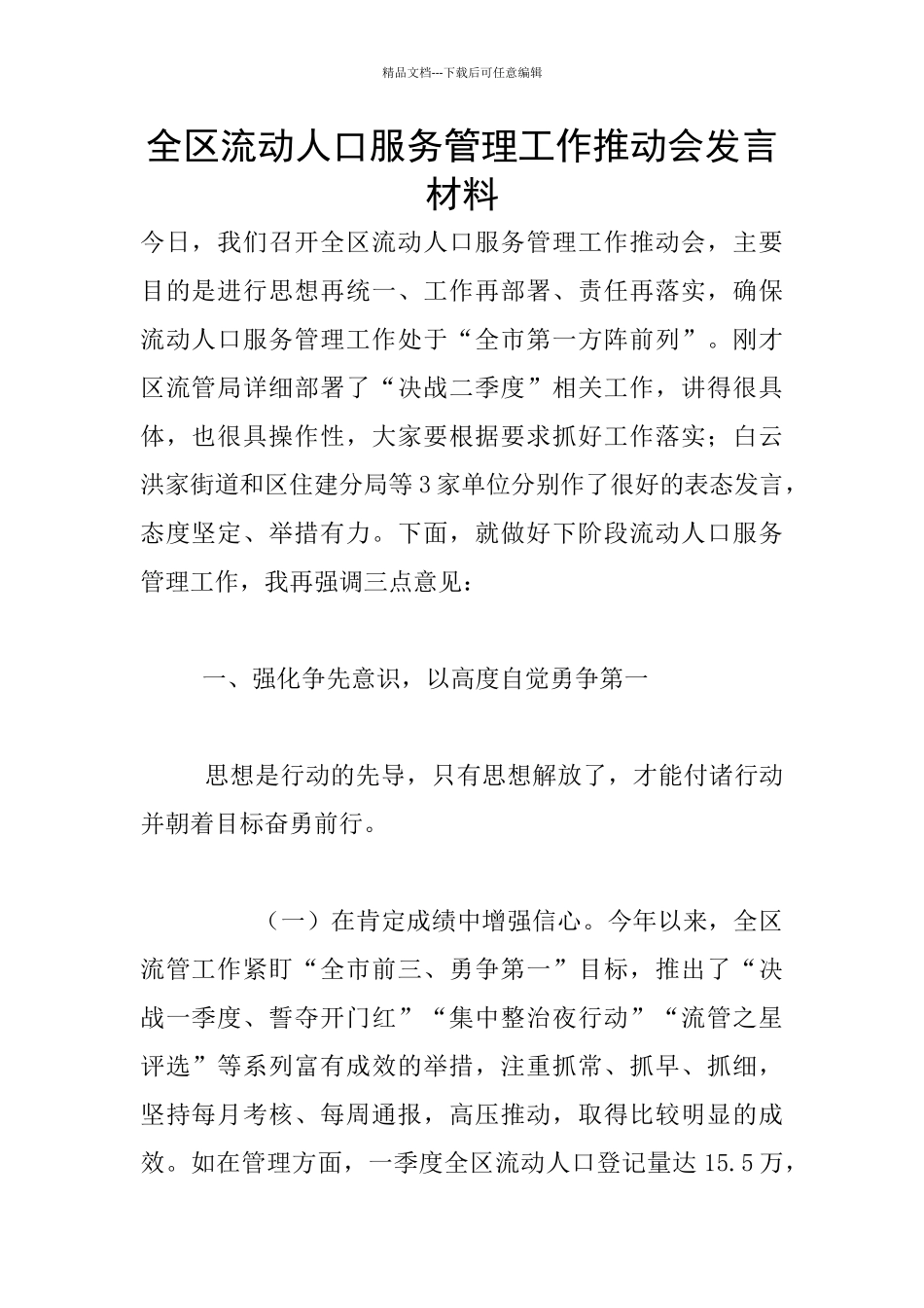 全区流动人口服务管理工作推进会发言材料_第1页