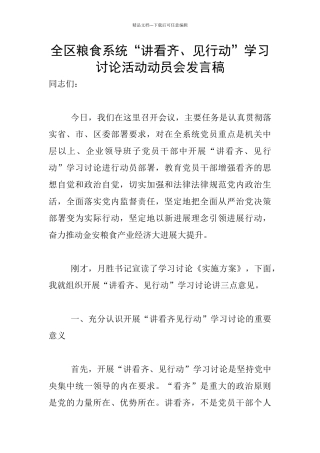 全区粮食系统“讲看齐、见行动”学习讨论活动动员会发言稿