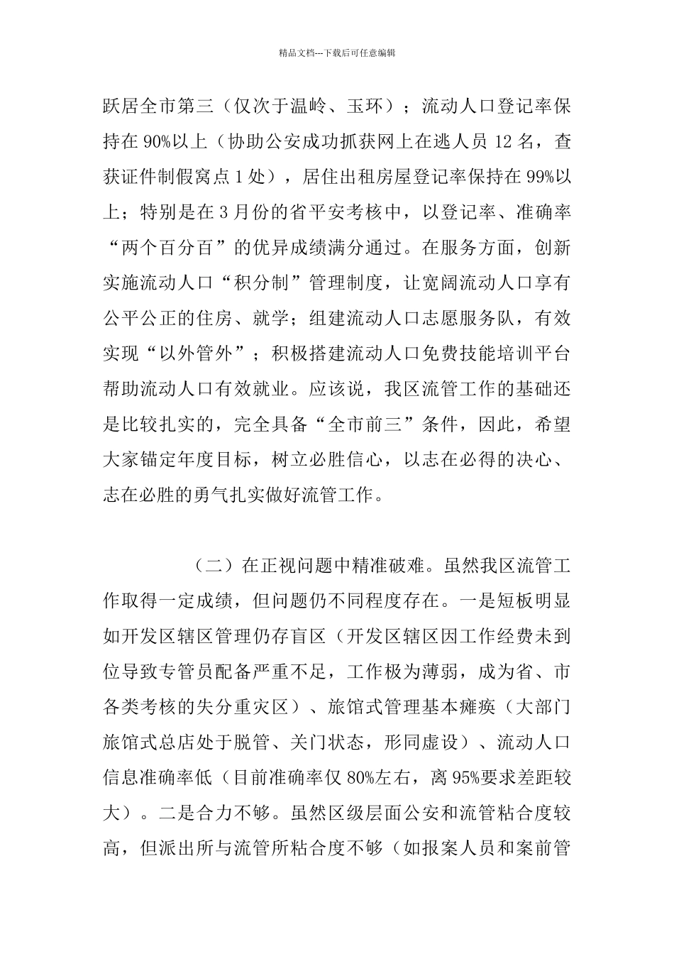 全区流动人口服务管理工作推进会发言稿_第2页