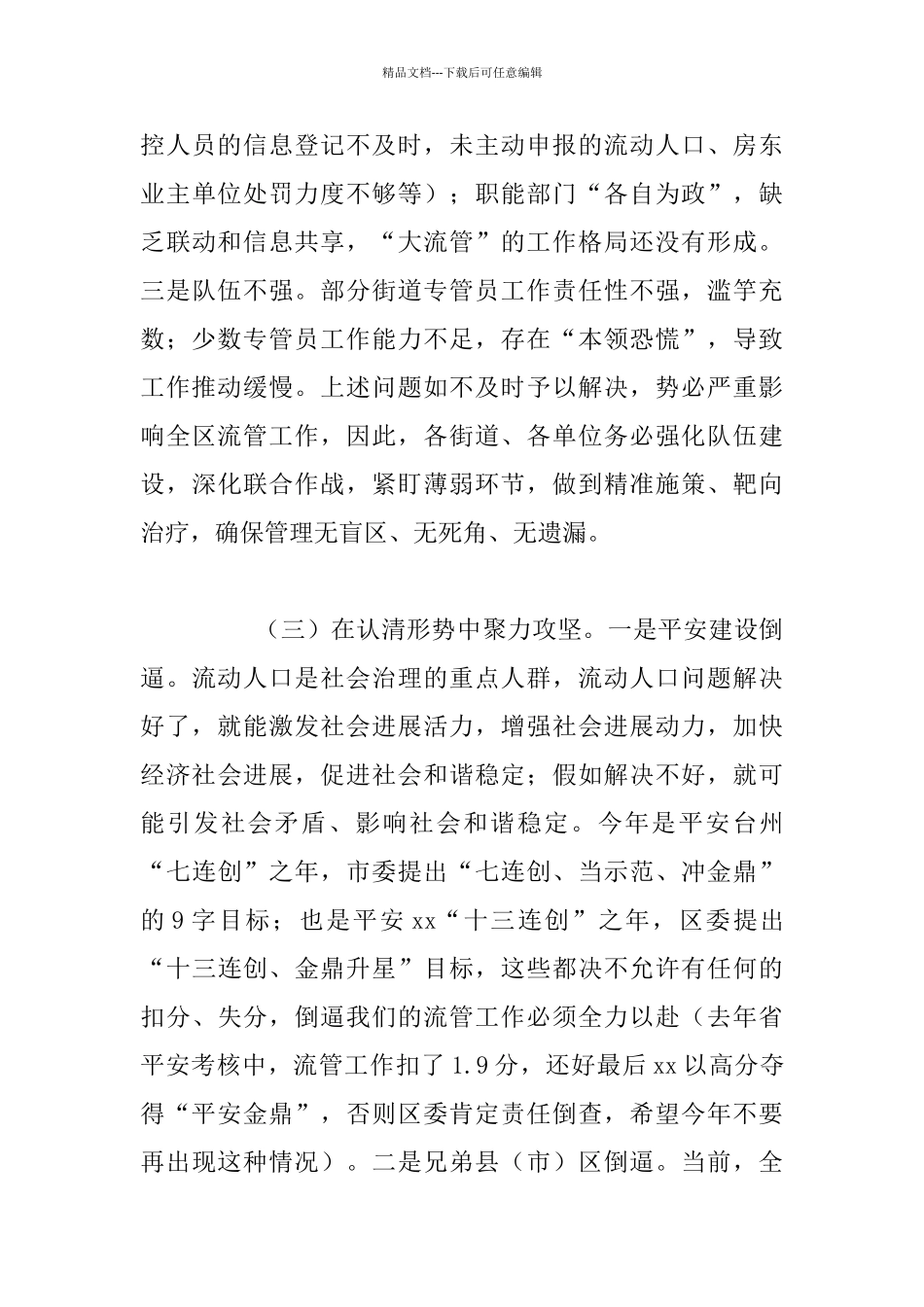 全区流动人口服务管理工作推进会发言稿_第3页