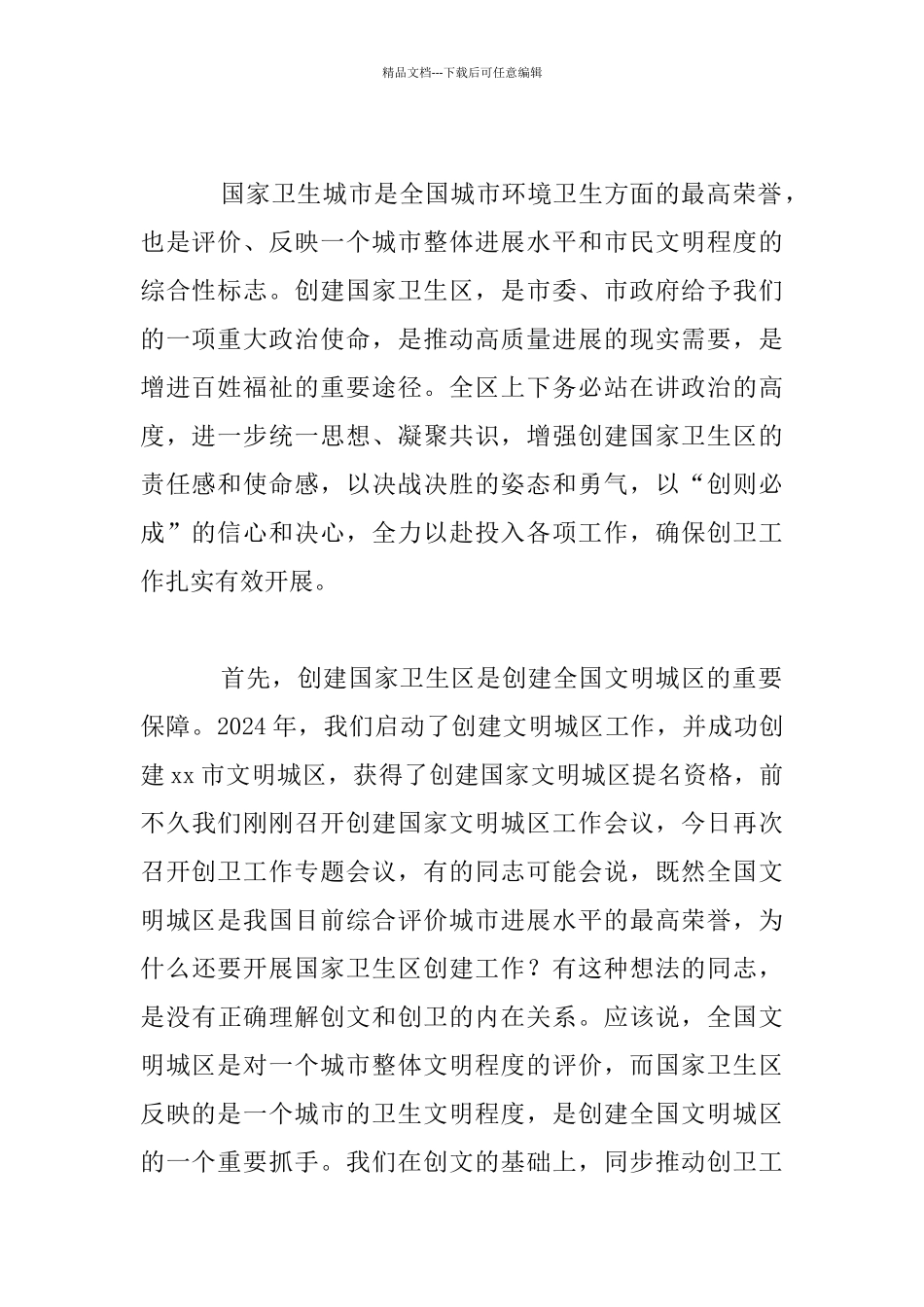 全区创建国家卫生区动员部署会议发言材料_第2页