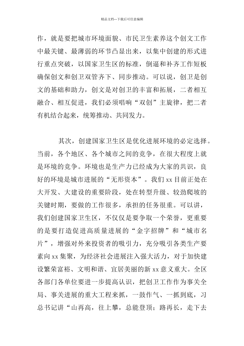 全区创建国家卫生区动员部署会议发言材料_第3页