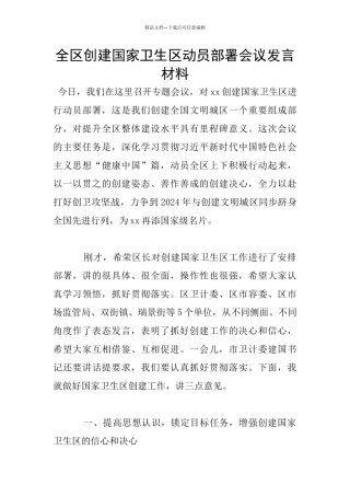 全区创建国家卫生区动员部署会议发言材料