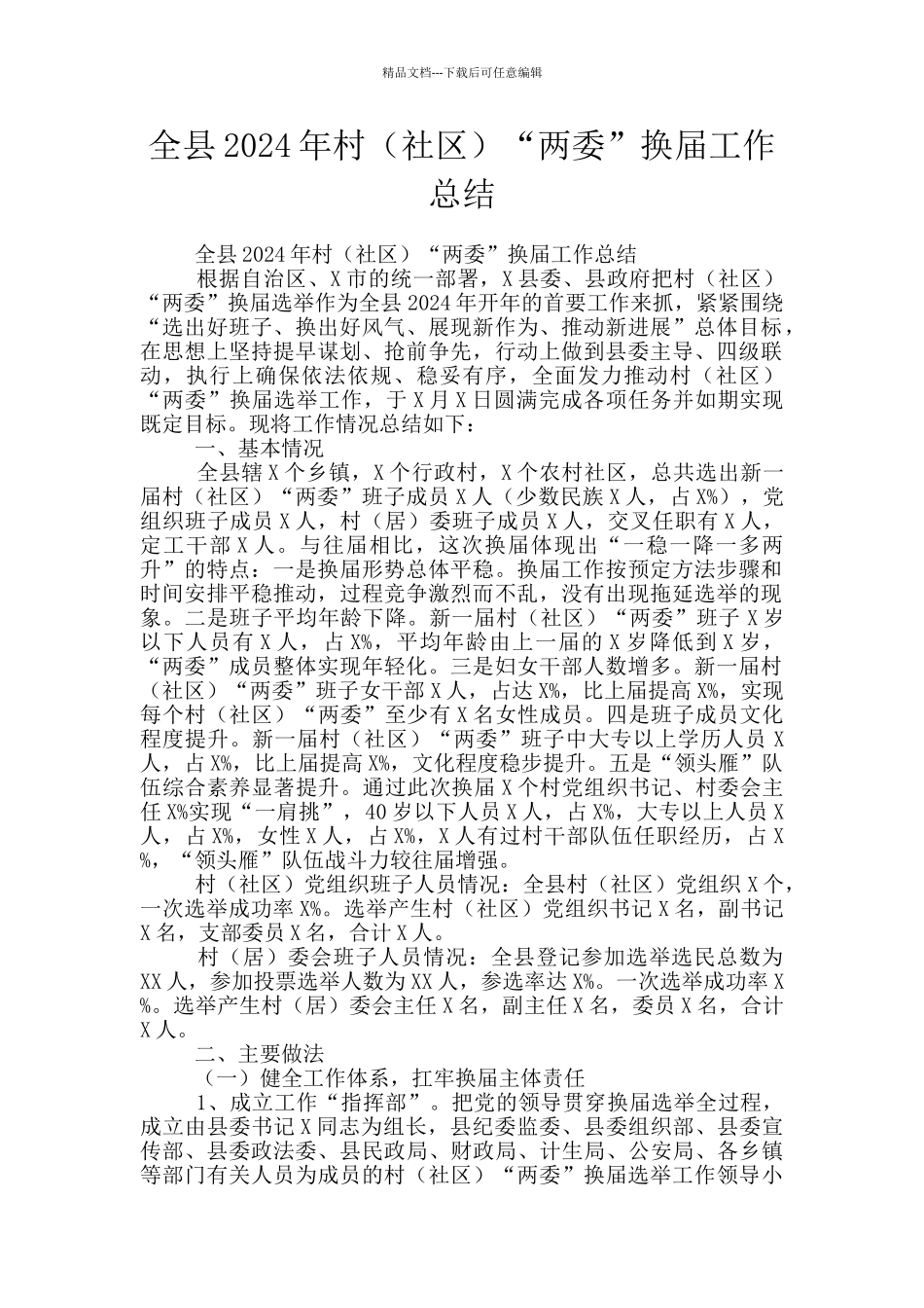 全县2024年村“两委”换届工作总结_第1页