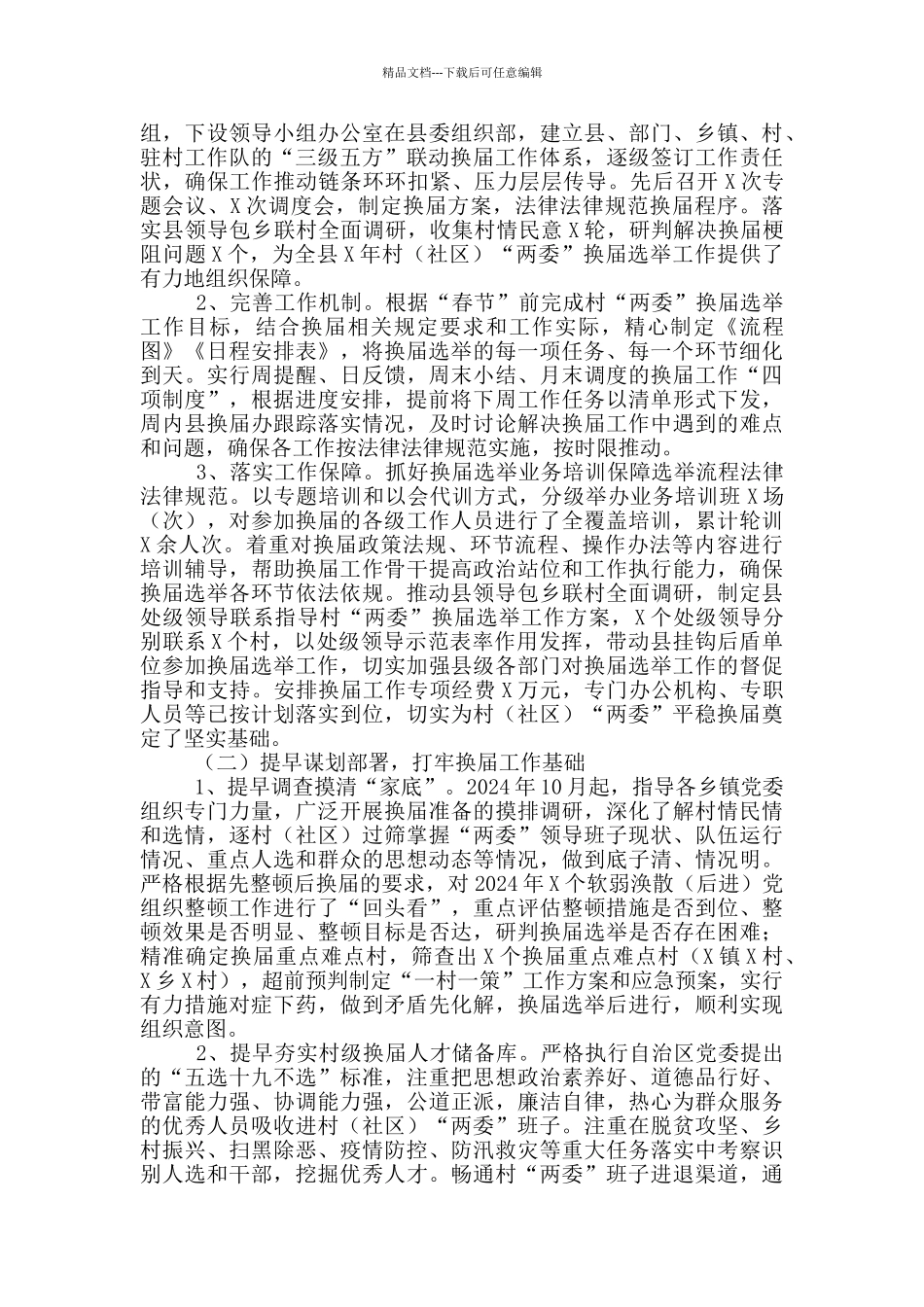 全县2024年村“两委”换届工作总结_第2页