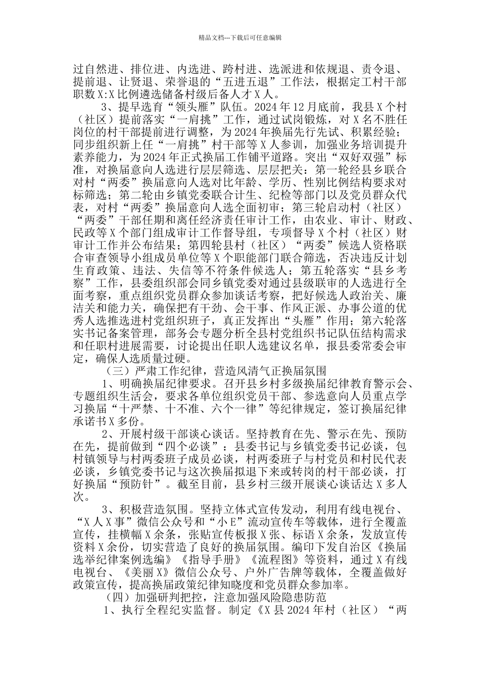 全县2024年村“两委”换届工作总结_第3页