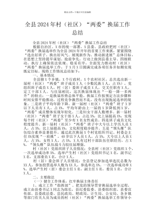 全县2024年村“两委”换届工作总结