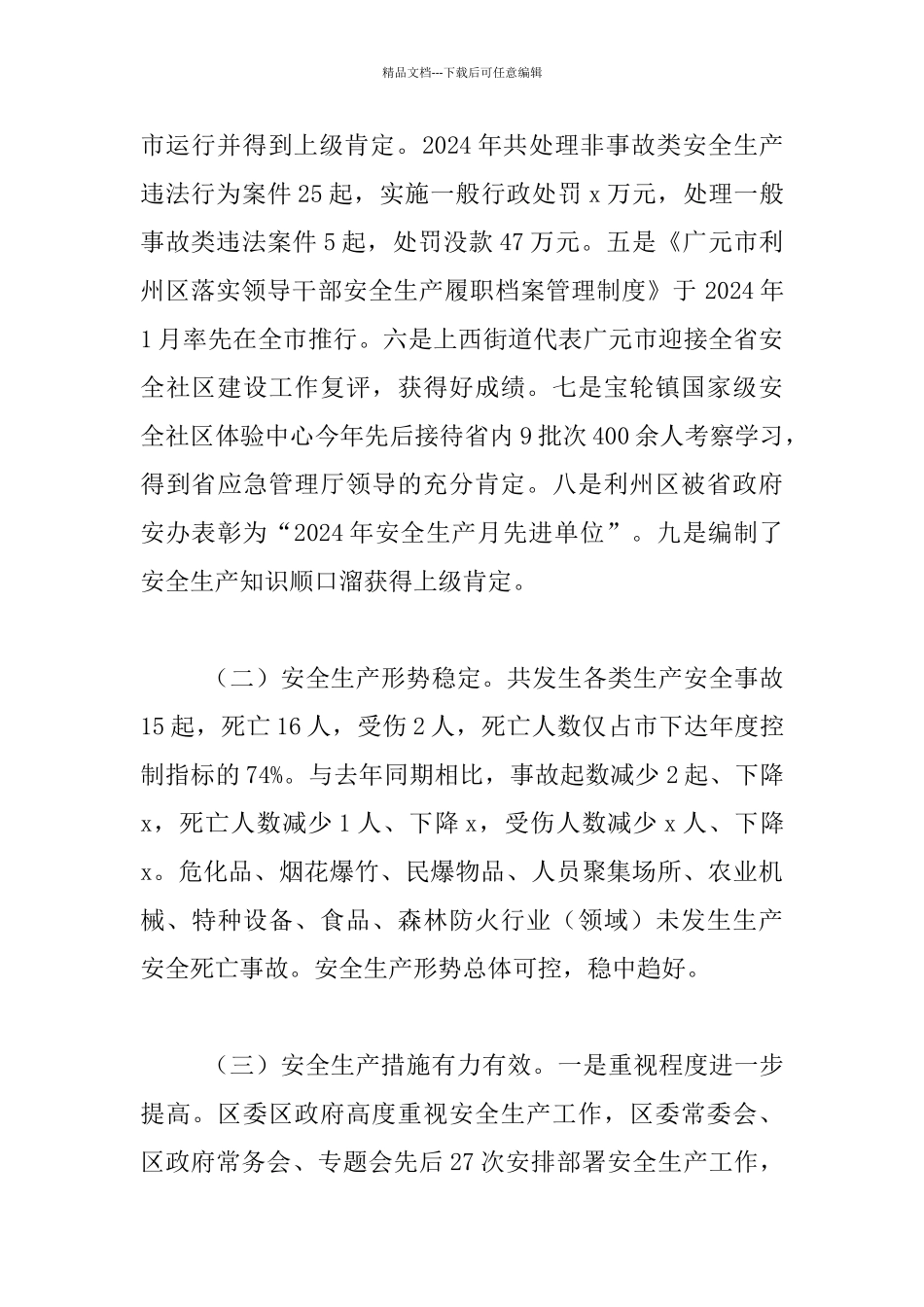 全区安全生产工作暨2024年安委会第一次全体成员会议发言稿_第2页