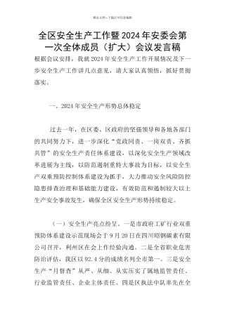 全区安全生产工作暨2024年安委会第一次全体成员会议发言稿
