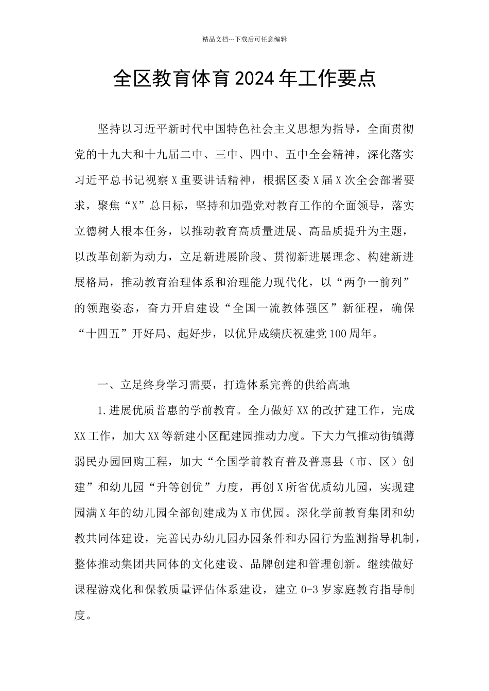 全区教育体育2024年工作要点_第1页
