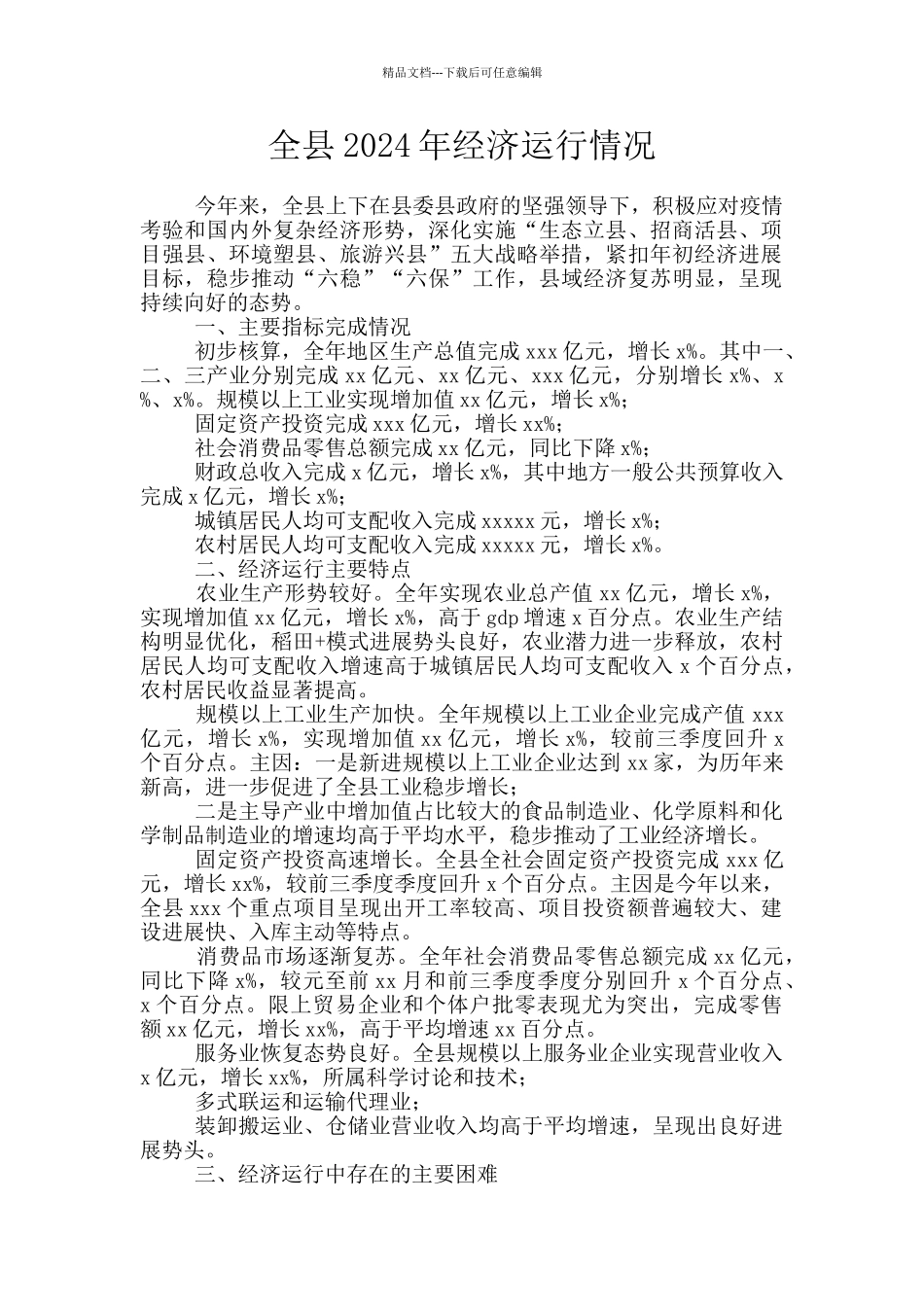 全县2024年经济运行情况_第1页