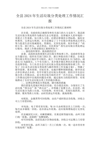 全县2024年生活垃圾分类处理工作情况汇报