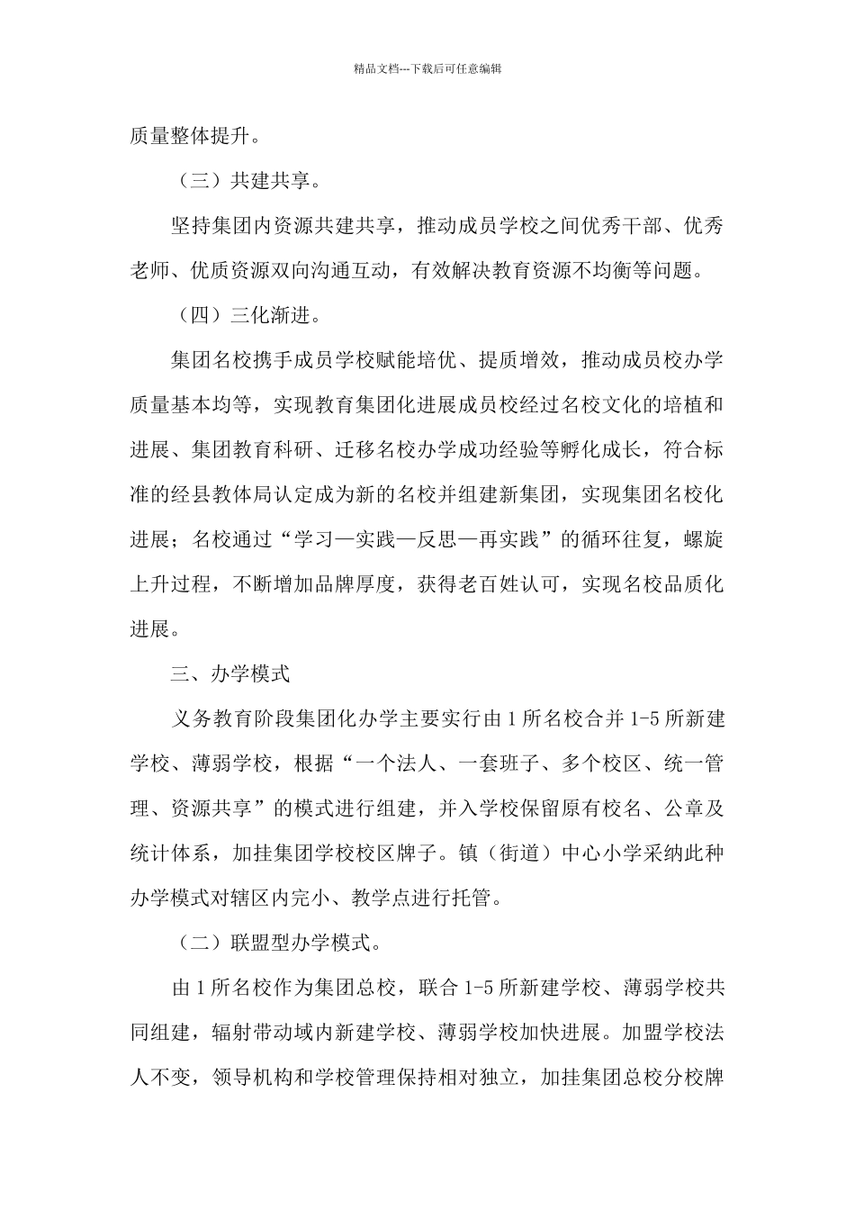 全县中小学开展集团化办学工作的实施意见_第2页