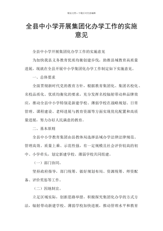 全县中小学开展集团化办学工作的实施意见