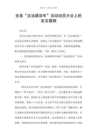 全县“法治建设年”活动动员大会上的发言提纲