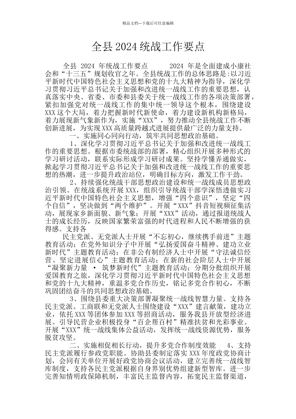 全县2024统战工作要点_第1页