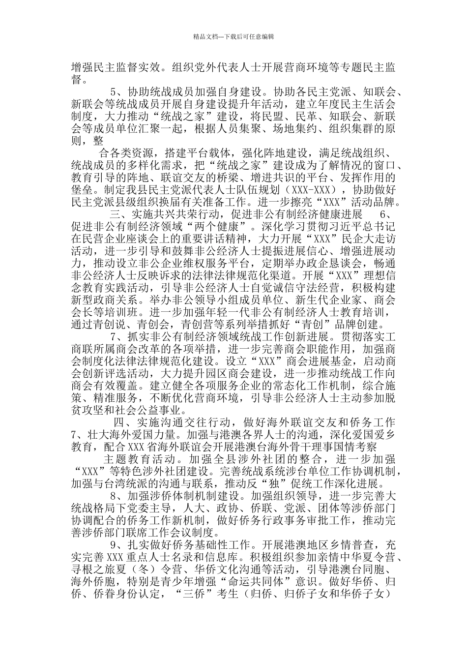 全县2024统战工作要点_第2页