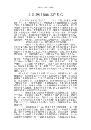 全县2024统战工作要点