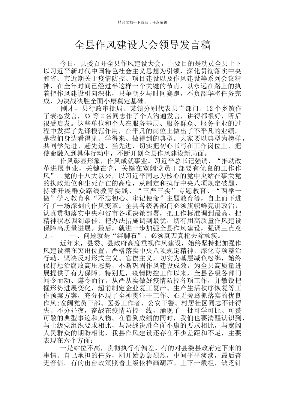 全县作风建设大会领导发言稿_第1页