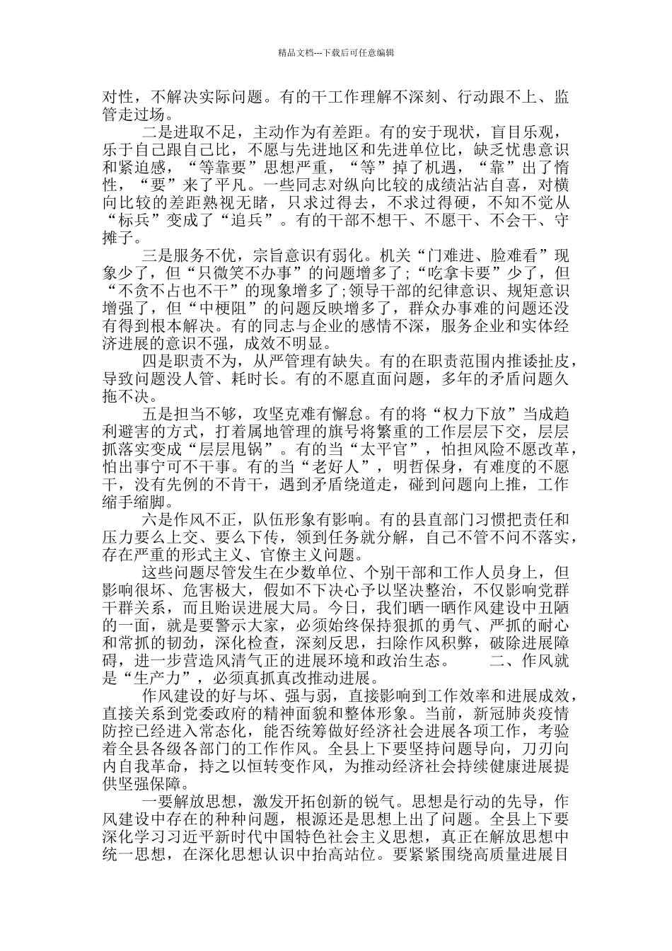 全县作风建设大会领导发言稿_第2页