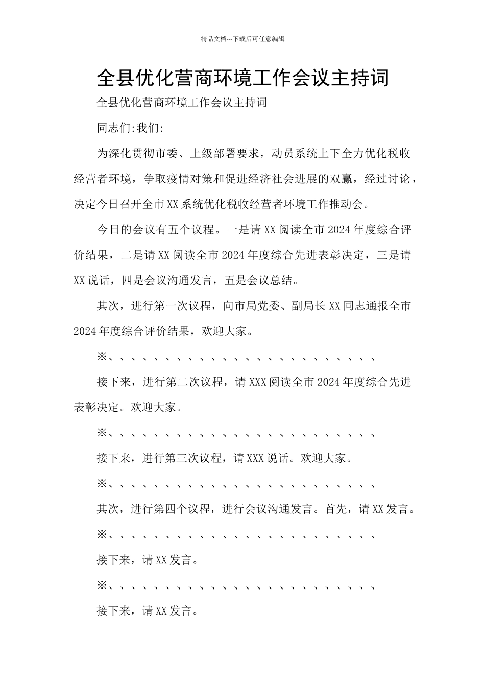 全县优化营商环境工作会议主持词_第1页