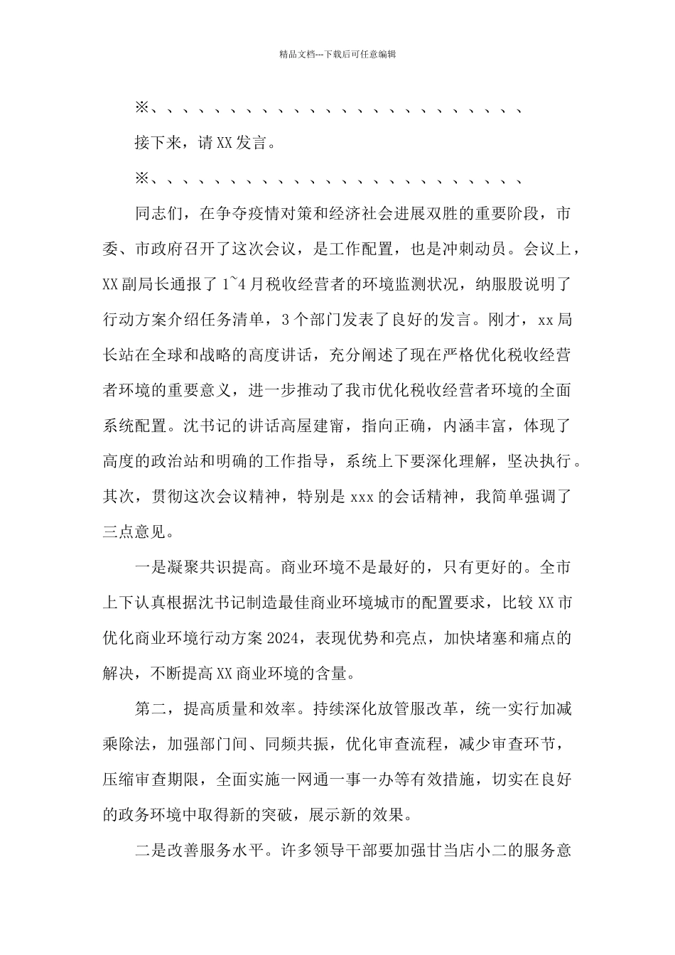 全县优化营商环境工作会议主持词_第2页