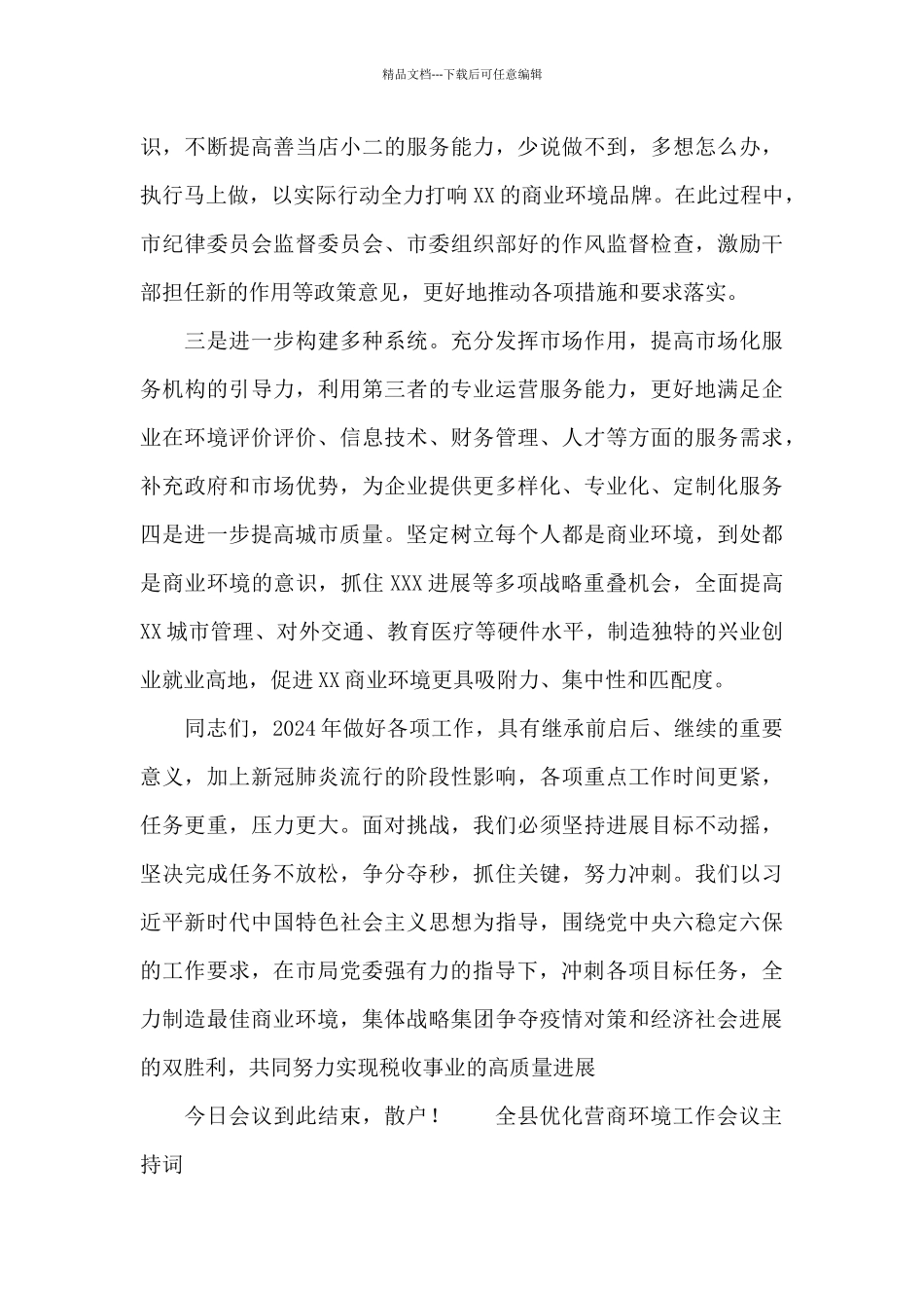 全县优化营商环境工作会议主持词_第3页