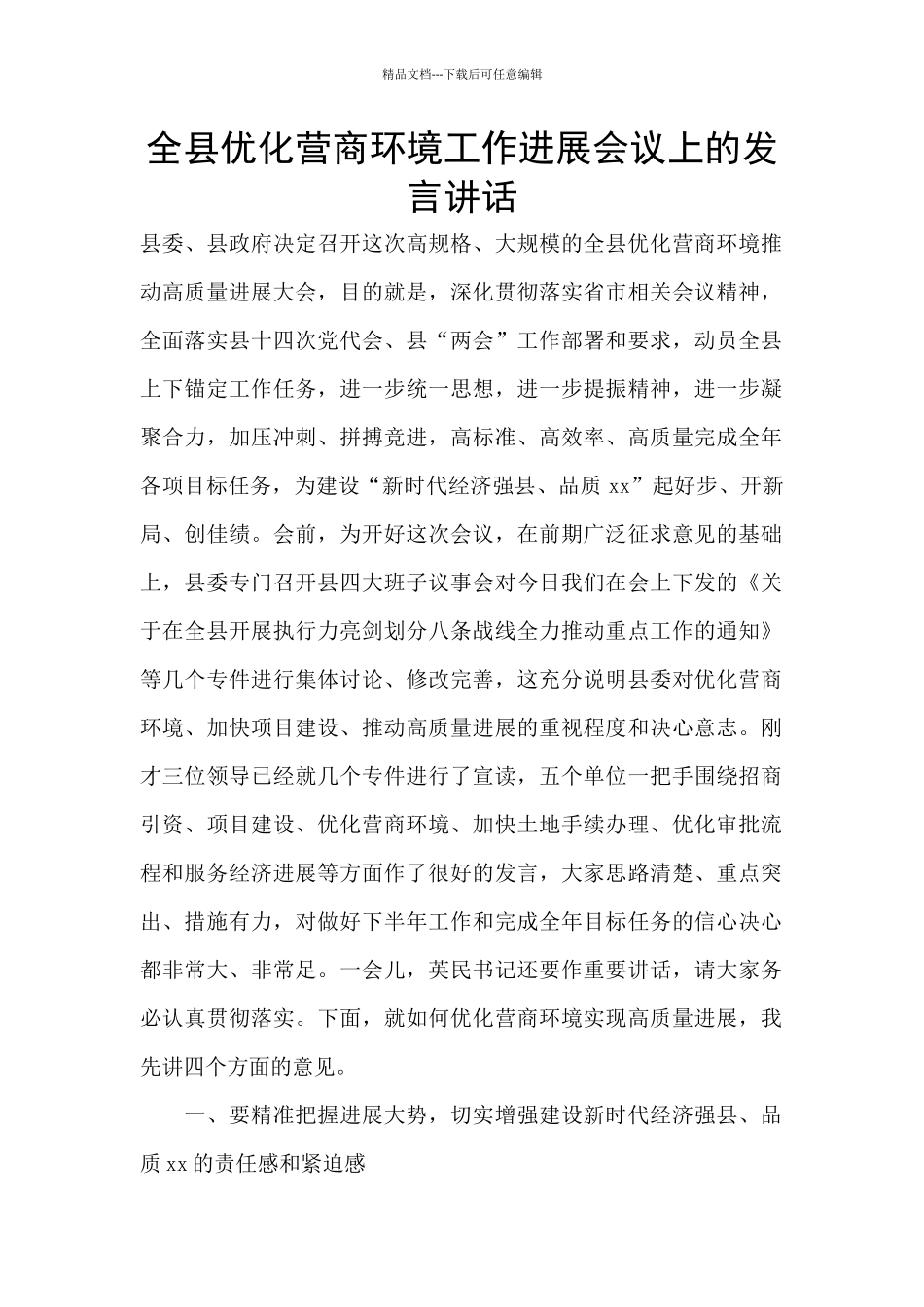 全县优化营商环境工作发展会议上的发言讲话_第1页