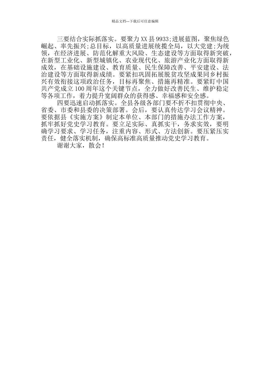 全县党史学习教育动员大会主持词_第2页