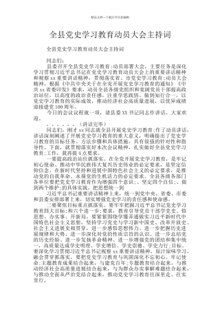 全县党史学习教育动员大会主持词