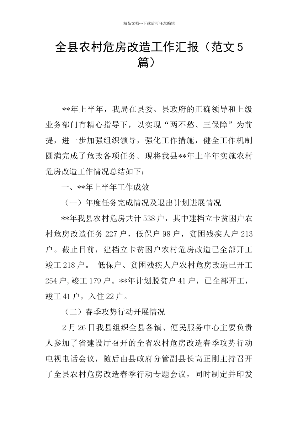 全县农村危房改造工作汇报_第1页