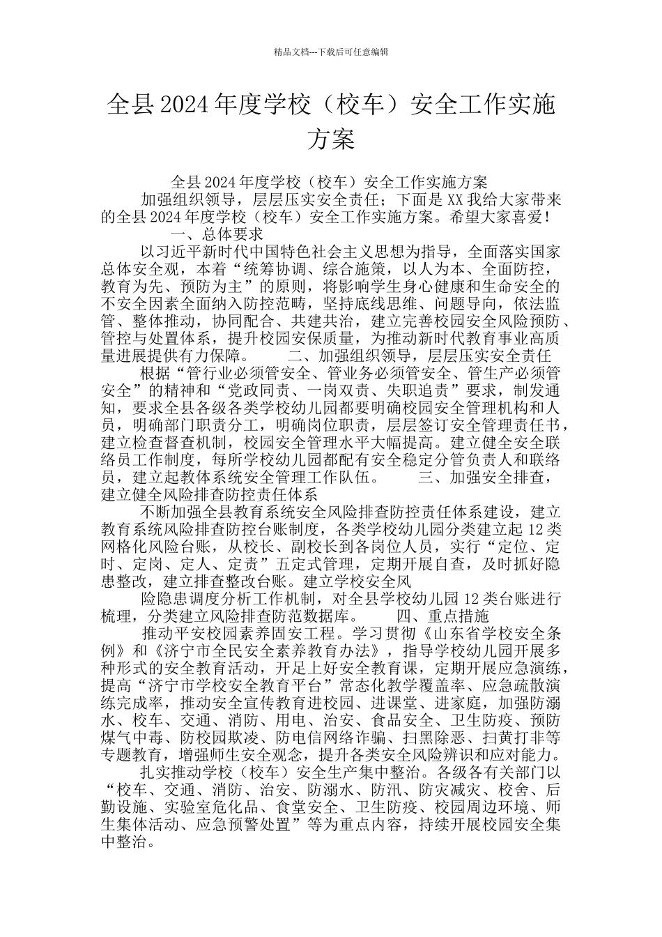 全县2024年度学校安全工作实施方案_第1页