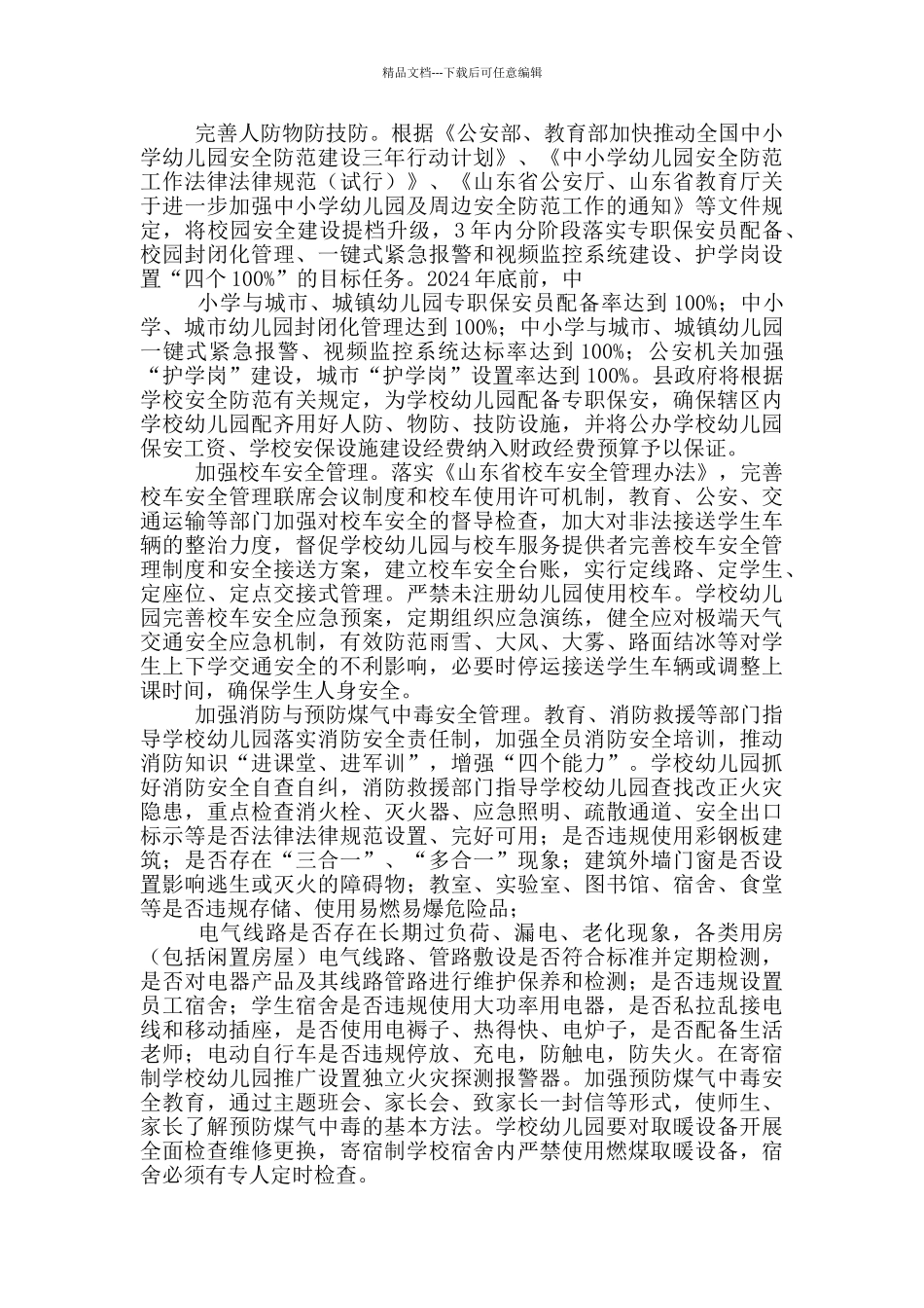 全县2024年度学校安全工作实施方案_第2页