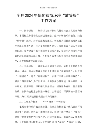 全县2024年优化营商环境“放管服”工作方案