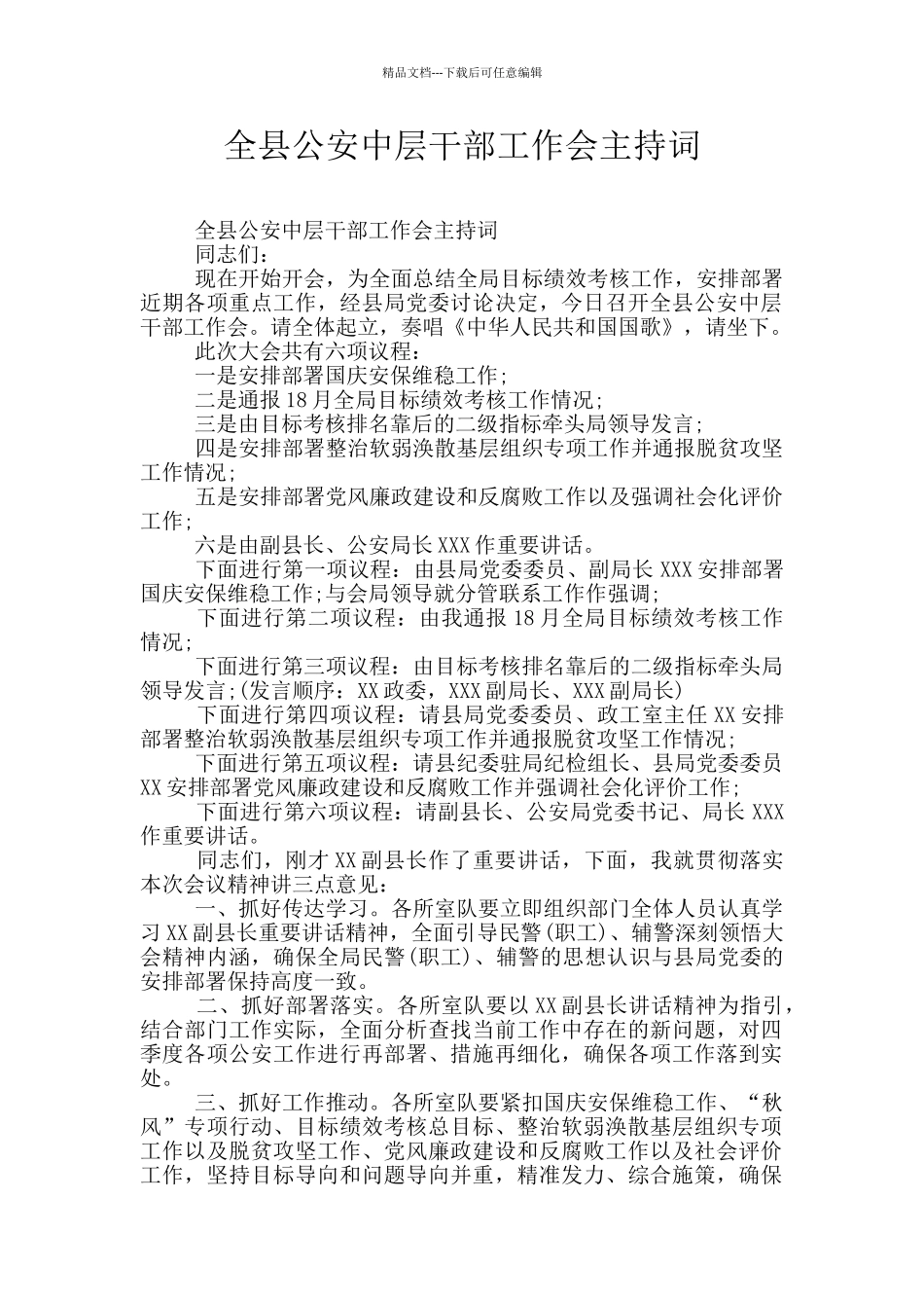 全县公安中层干部工作会主持词_第1页