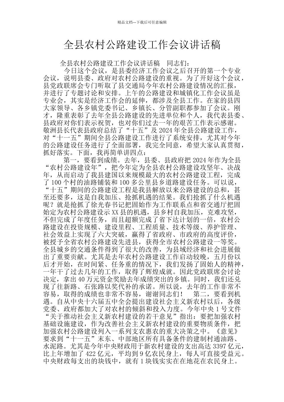 全县农村公路建设工作会议讲话稿_第1页