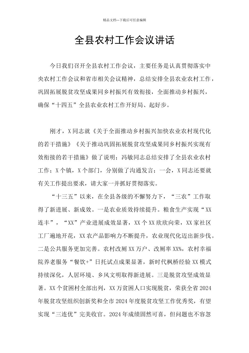 全县农村工作会议讲话_第1页