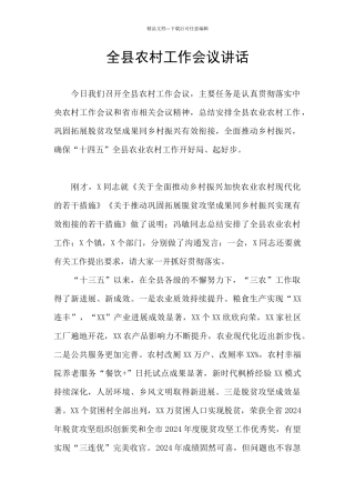 全县农村工作会议讲话