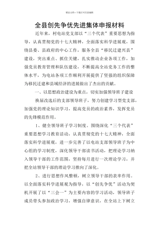 全县创先争优先进集体申报材料