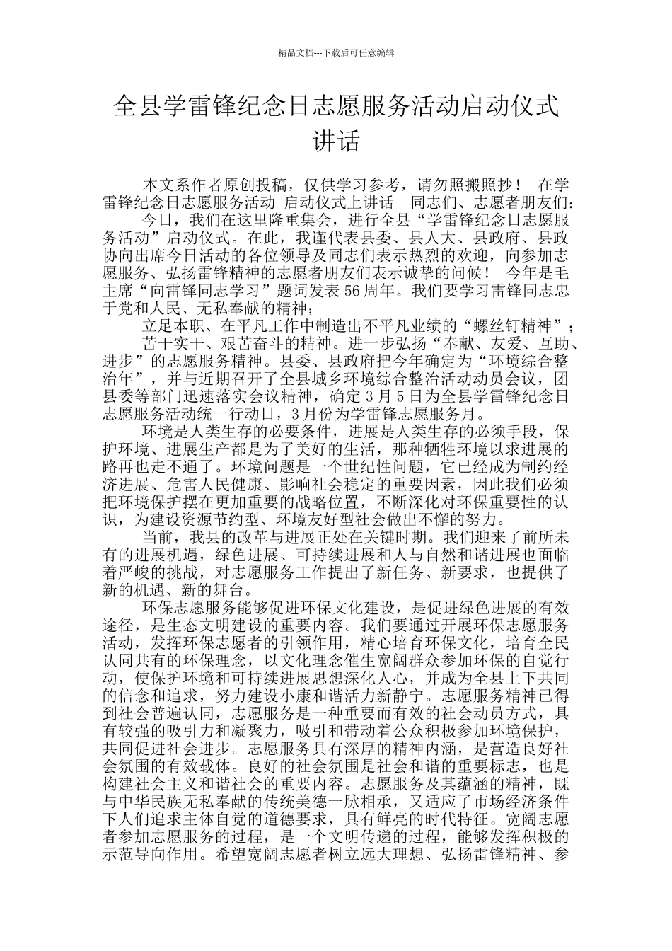 全县学雷锋纪念日志愿服务活动启动仪式讲话_第1页