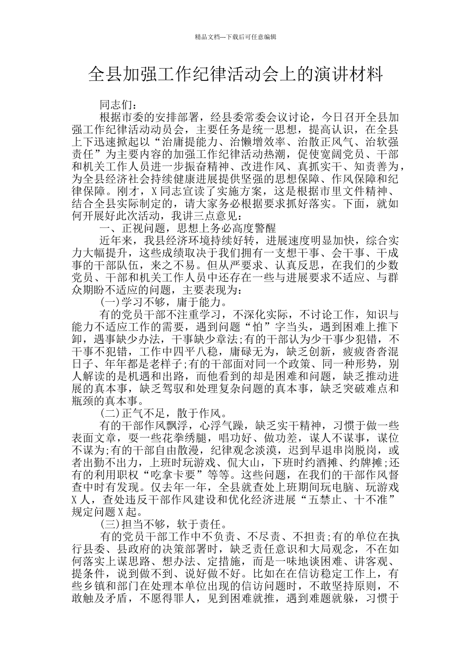 全县加强工作纪律活动会上的演讲材料_第1页