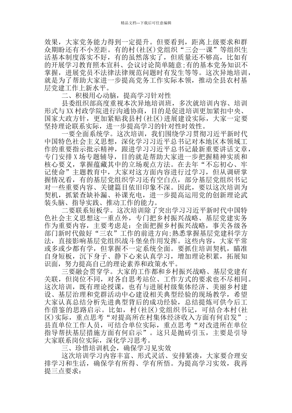 全县基层党建与乡村振兴战略异地培训班开班讲话_第2页